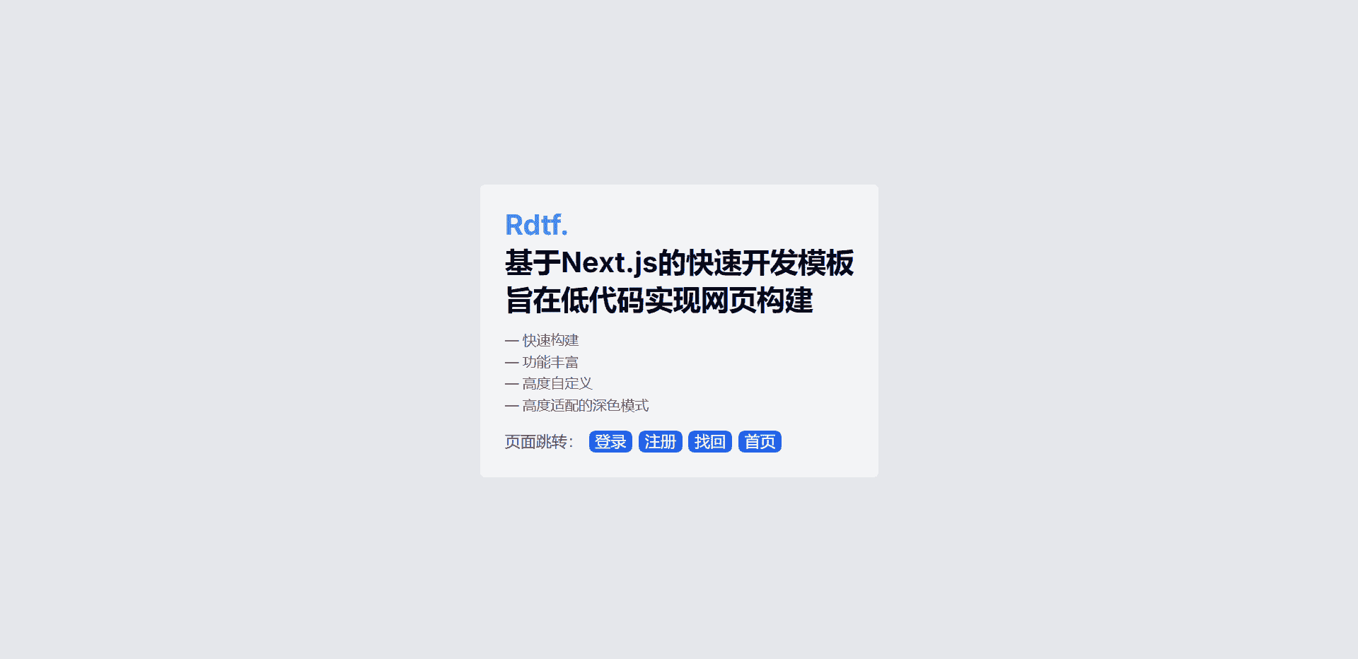 Rdtf基于Vite构建的快速开发模板